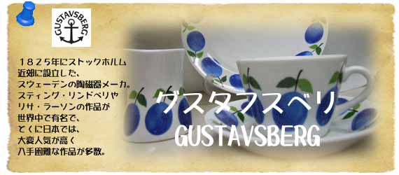 �O�X�^�t�X�x���^GUSTAVSBERG�̏Љ