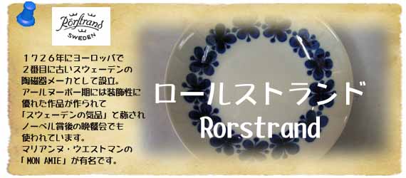 ���[���X�g�����h�^Rorstrand�̏Љ