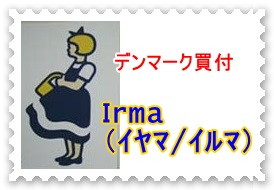 �k�����t�@�f���}�[�N�̍����X�[�p�[�}�[�P�b�g�@Irma�i�C���}/�C���}�j