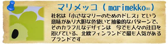 �}�����b�R�^marimekko�̏Љ